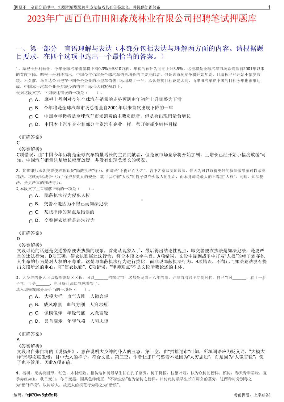 2023年广西百色市田阳森茂林业有限公司招聘笔试押题库.pdf_第1页