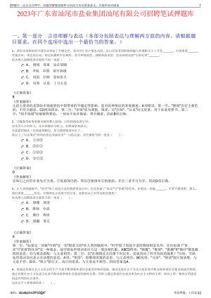 2023年广东省汕尾市盐业集团汕尾有限公司招聘笔试押题库.pdf