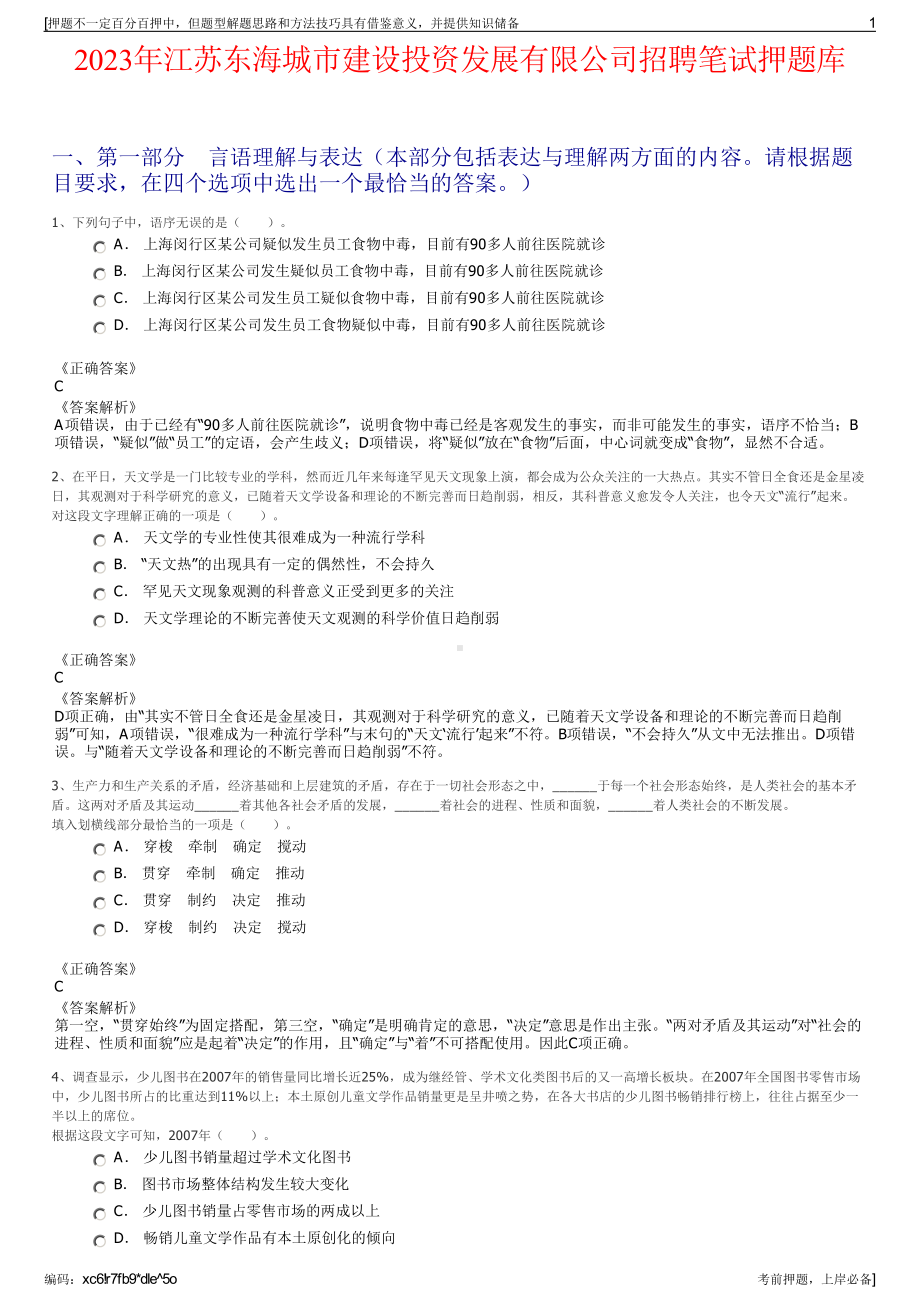 2023年江苏东海城市建设投资发展有限公司招聘笔试押题库.pdf_第1页