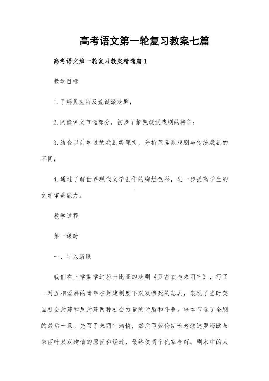 高考语文第一轮复习教案七篇.docx_第1页