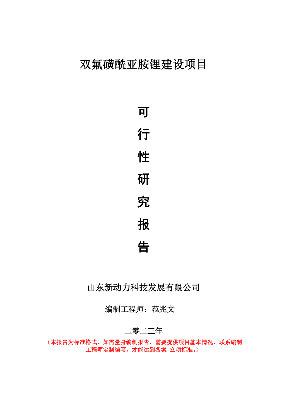 重点项目双氟磺酰亚胺锂建设项目可行性研究报告申请立项备案可修改案例.doc_第1页