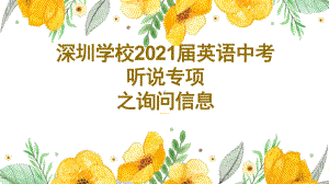 广东省深圳学校九年级2021年英语中考听说专项之询问信息ppt课件.pptx