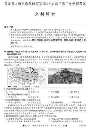 2023届青海省西宁市大通回族土族自治县高三二模文综试题及答案.pdf