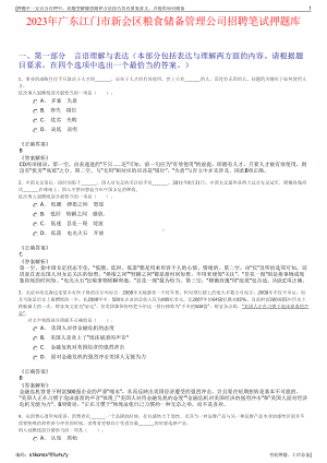 2023年广东江门市新会区粮食储备管理公司招聘笔试押题库.pdf