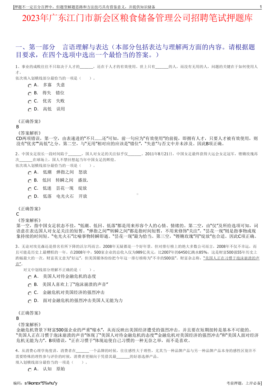 2023年广东江门市新会区粮食储备管理公司招聘笔试押题库.pdf_第1页