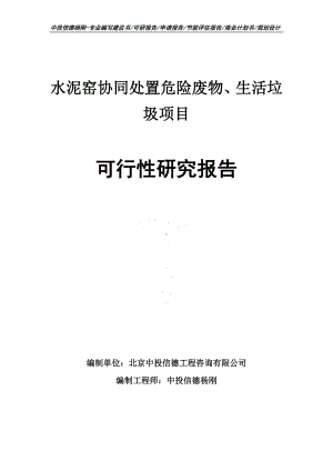 水泥窑协同处置危险废物、生活垃圾可行性研究报告备案.doc