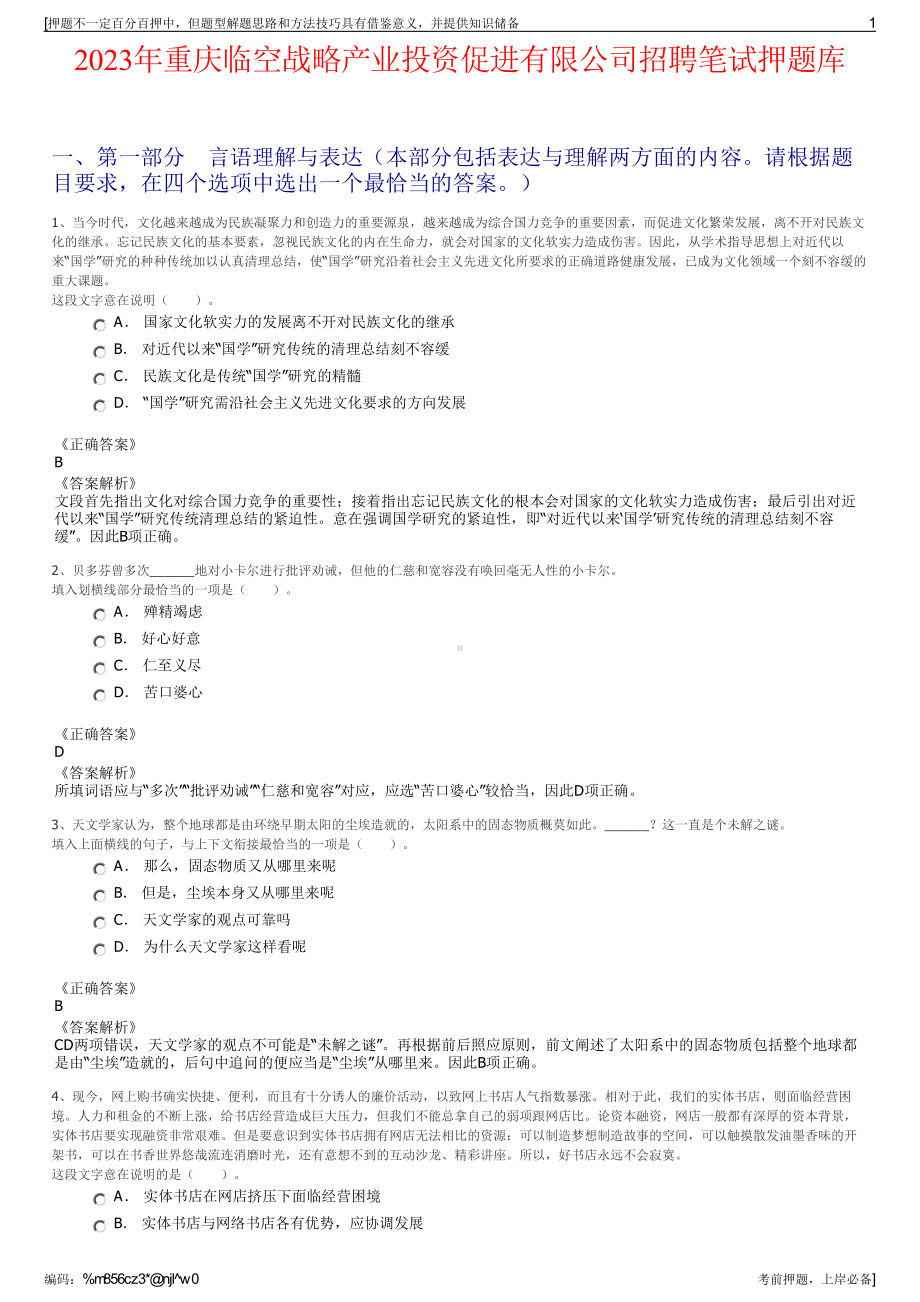 2023年重庆临空战略产业投资促进有限公司招聘笔试押题库.pdf_第1页