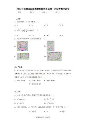 2023年安徽省江淮教育联盟九年级第一次联考数学试卷.docx