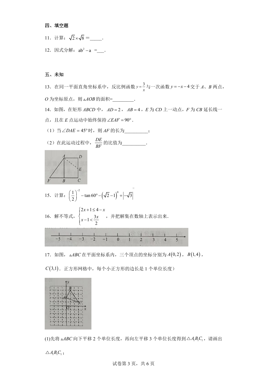 2023年安徽省江淮教育联盟九年级第一次联考数学试卷.docx_第3页