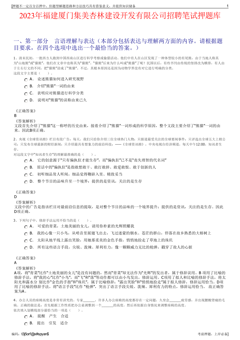 2023年福建厦门集美杏林建设开发有限公司招聘笔试押题库.pdf_第1页