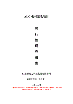 重点项目ALC板材建设项目可行性研究报告申请立项备案可修改案例.doc