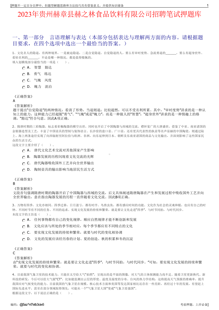 2023年贵州赫章县赫之林食品饮料有限公司招聘笔试押题库.pdf_第1页