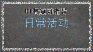 2021年英语中考话题复习ppt课件：日常活动.pptx