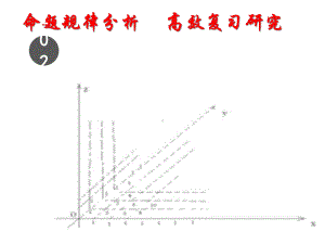 命题规律分析高效复习研究.pptx