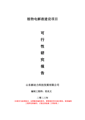 重点项目植物电解液建设项目可行性研究报告申请立项备案可修改案例.doc