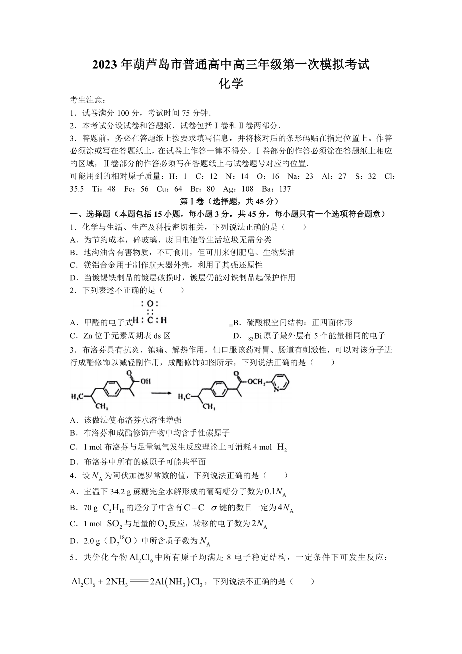 2023届辽宁省葫芦岛市高考一模化学试题及答案.docx_第1页