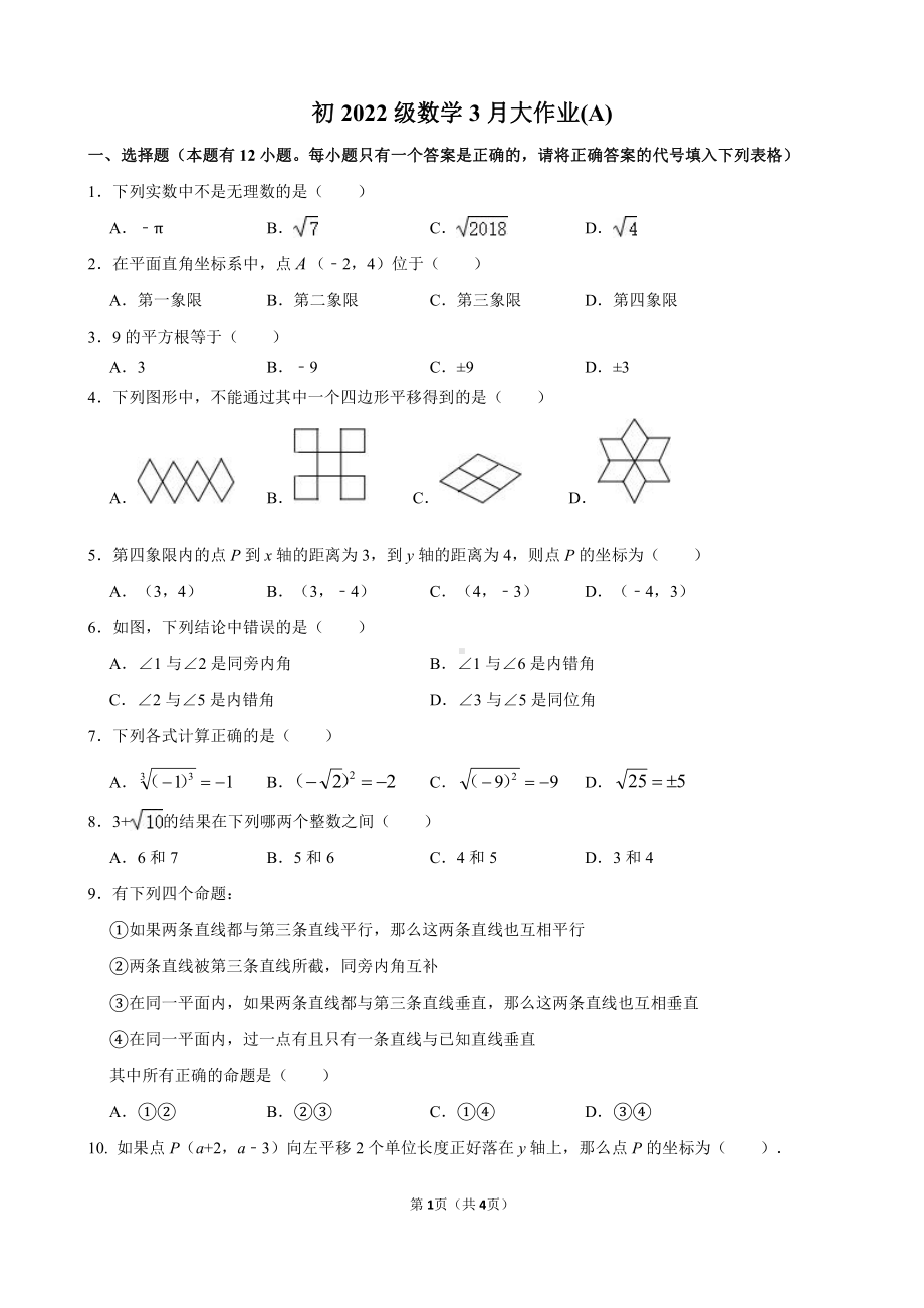 重庆市 璧中集团校联合考试2022-2023学年七年级下学期3月月考数学试题（A卷）.pdf_第1页