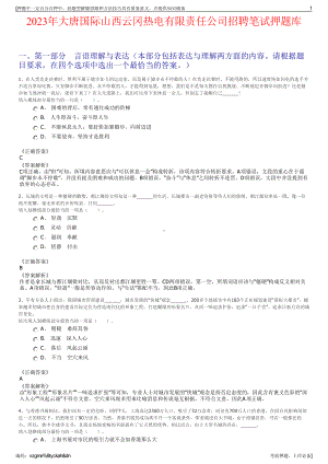 2023年大唐国际山西云冈热电有限责任公司招聘笔试押题库.pdf