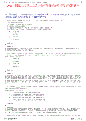 2023年国家电投伊江上游水电有限责任公司招聘笔试押题库.pdf