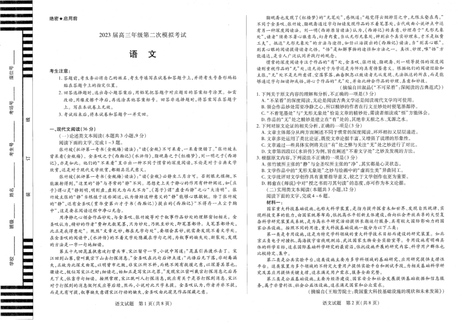 2023届河南省安阳市高三第二次模拟考试语文试题.pdf_第1页