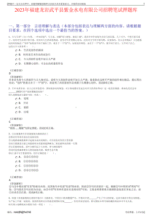 2023年福建龙岩武平县紫金水电有限公司招聘笔试押题库.pdf