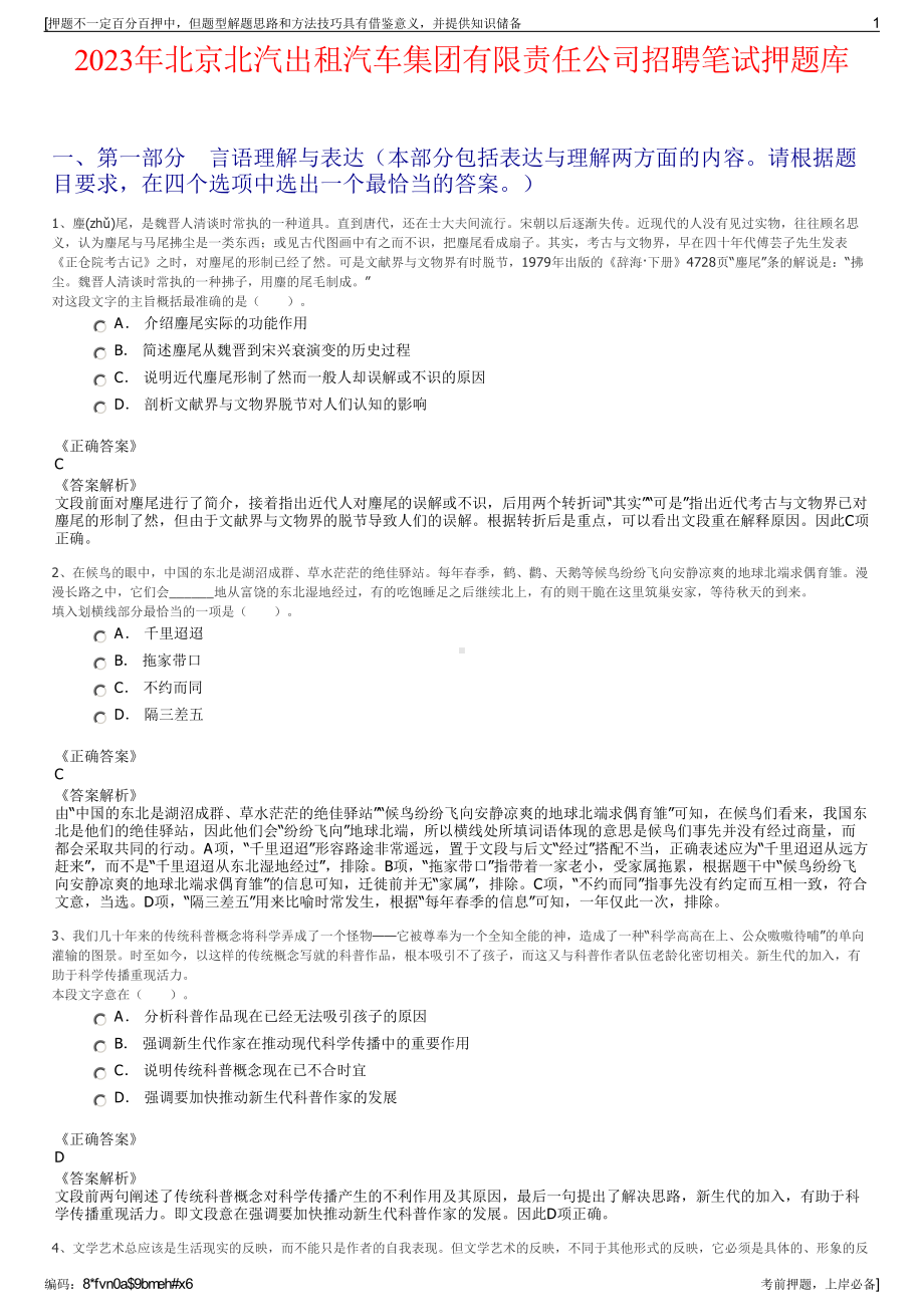 2023年北京北汽出租汽车集团有限责任公司招聘笔试押题库.pdf_第1页