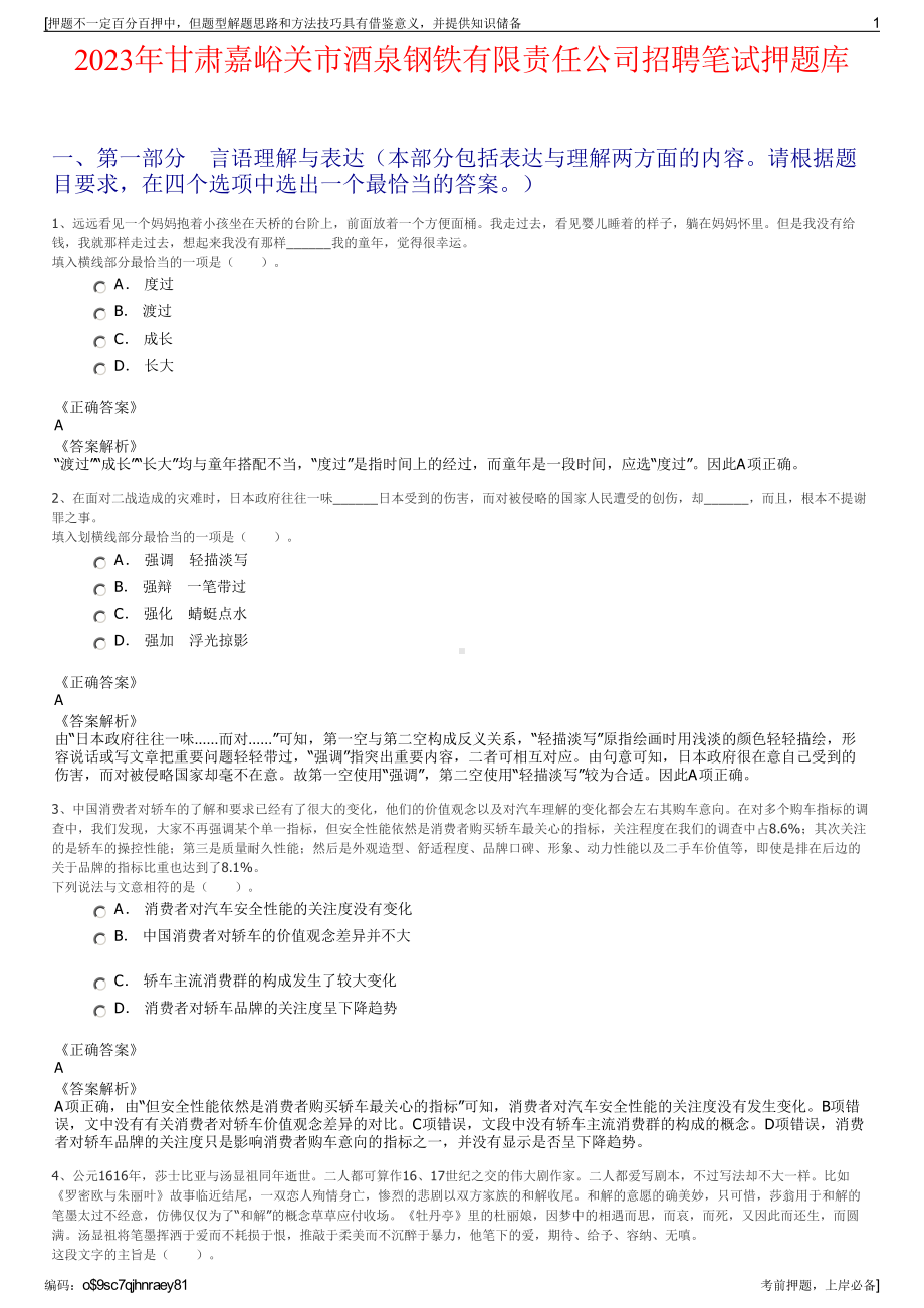 2023年甘肃嘉峪关市酒泉钢铁有限责任公司招聘笔试押题库.pdf_第1页