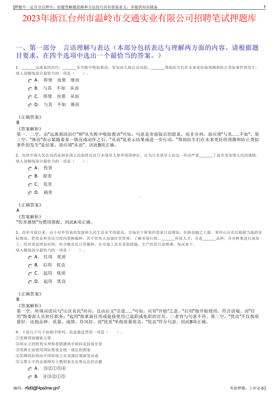 2023年浙江台州市温岭市交通实业有限公司招聘笔试押题库.pdf_第1页