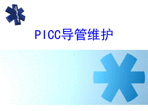 PICC导管维护.pptx