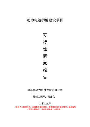 重点项目动力电池拆解建设项目可行性研究报告申请立项备案可修改案例.doc