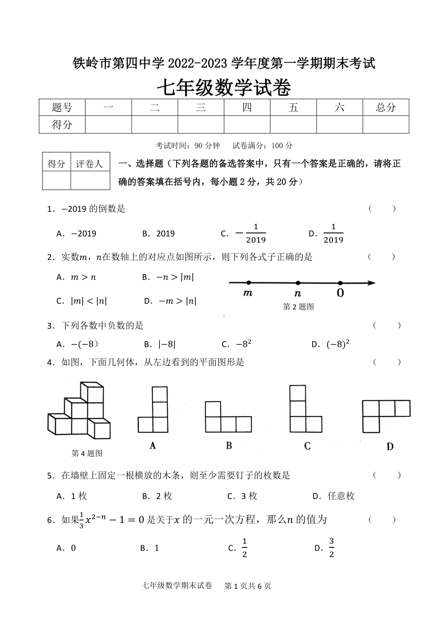 辽宁省铁岭市第四中学2022-2023学年七年级上学期期末考试数学试题.pdf_第1页