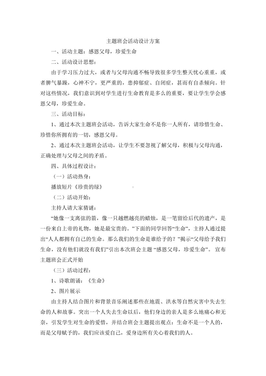 学校感恩父母珍爱生命主题班会.docx_第2页