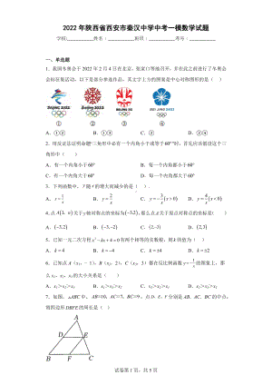 2022年陕西省西安市秦汉中学中考一模数学试题.docx