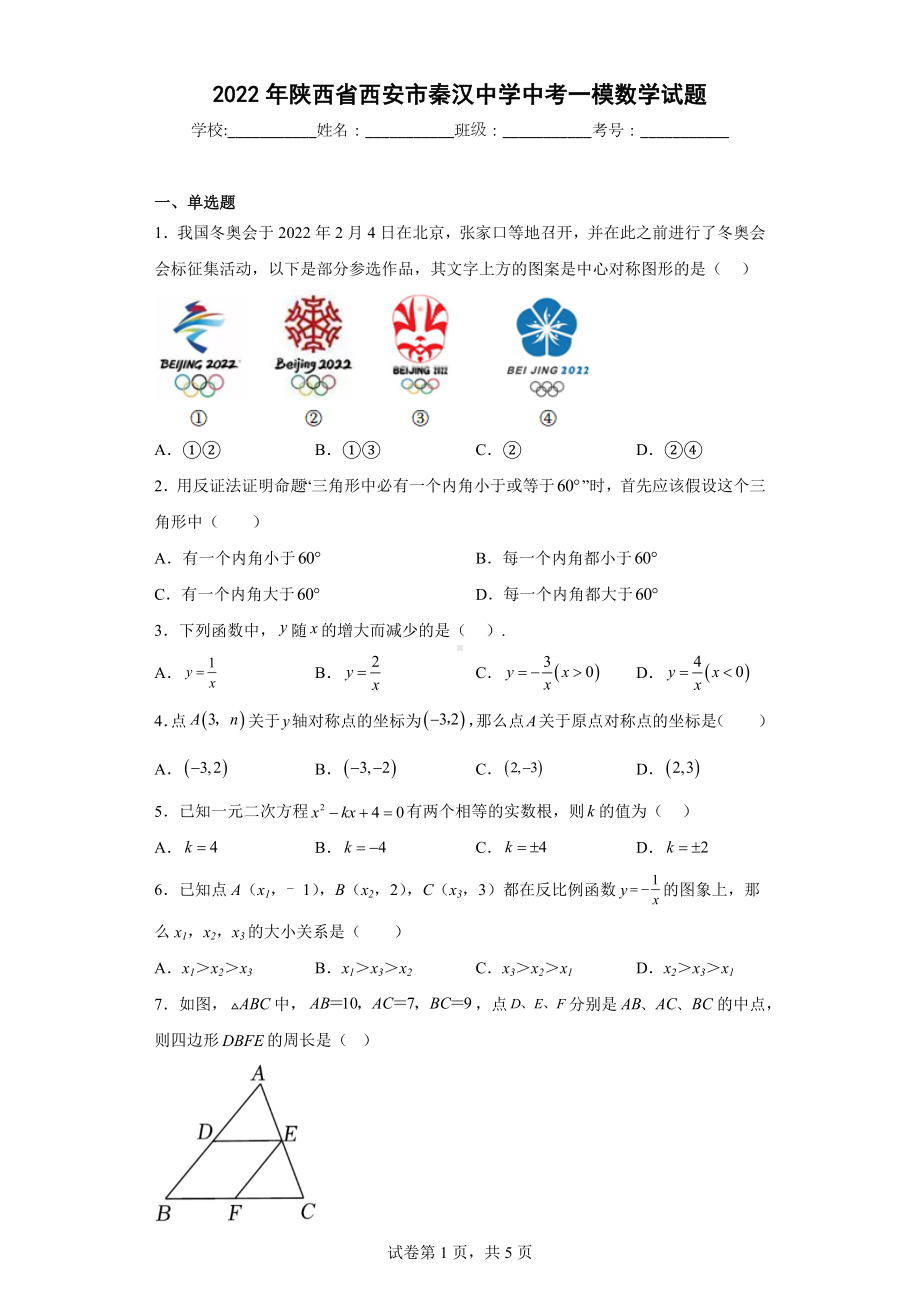 2022年陕西省西安市秦汉中学中考一模数学试题.docx_第1页