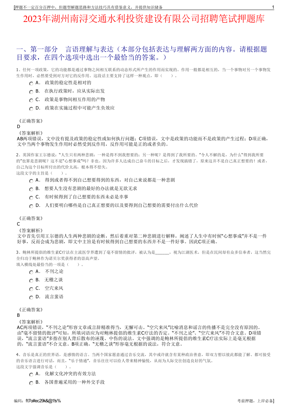 2023年湖州南浔交通水利投资建设有限公司招聘笔试押题库.pdf_第1页