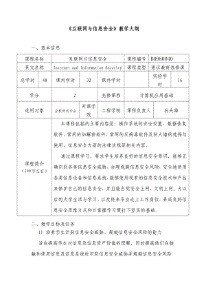 《互联网与信息安全》教学大纲参考模板范本.doc