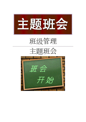 学校安全教育 主题班会教案 1.docx