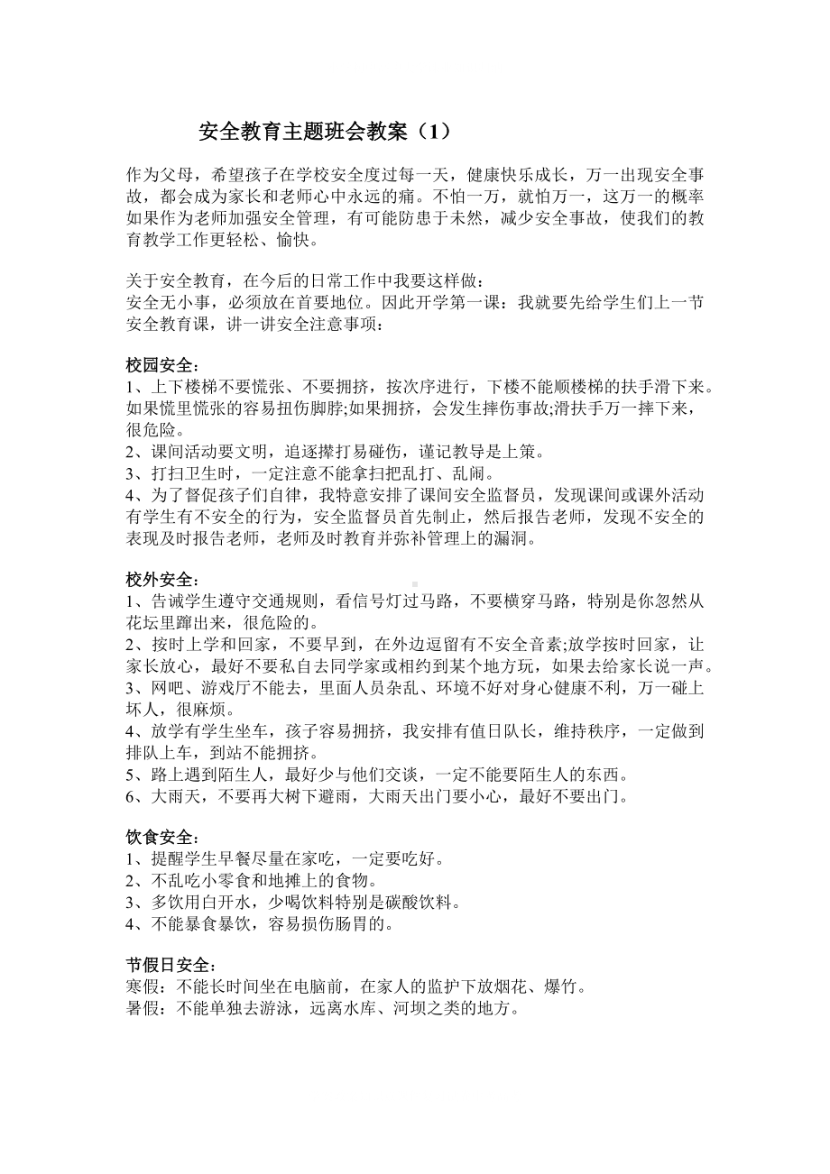 学校安全教育 主题班会教案 1.docx_第2页