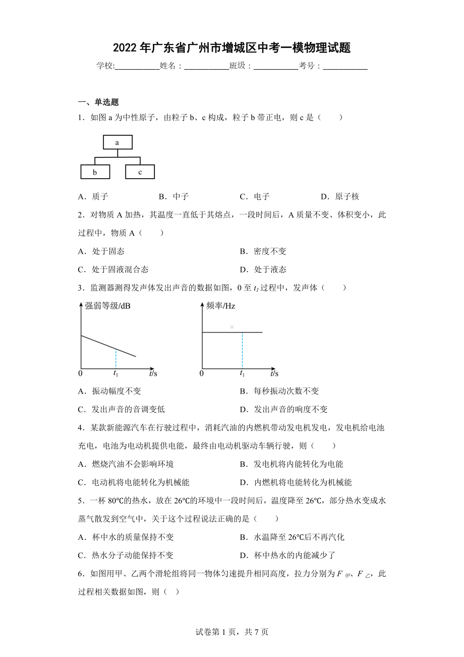 2022年广东省广州市增城区中考一模物理试题.docx_第1页