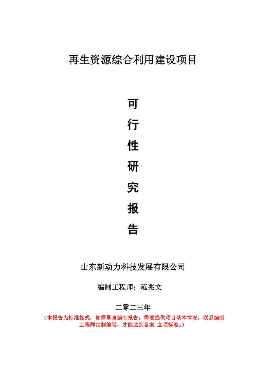 重点项目再生资源综合利用建设项目可行性研究报告申请立项备案可修改案例.doc_第1页