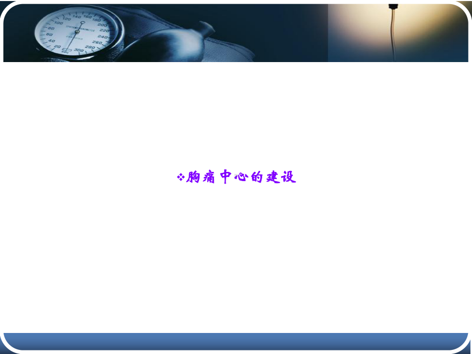 胸痛中心的建设课件.ppt_第1页