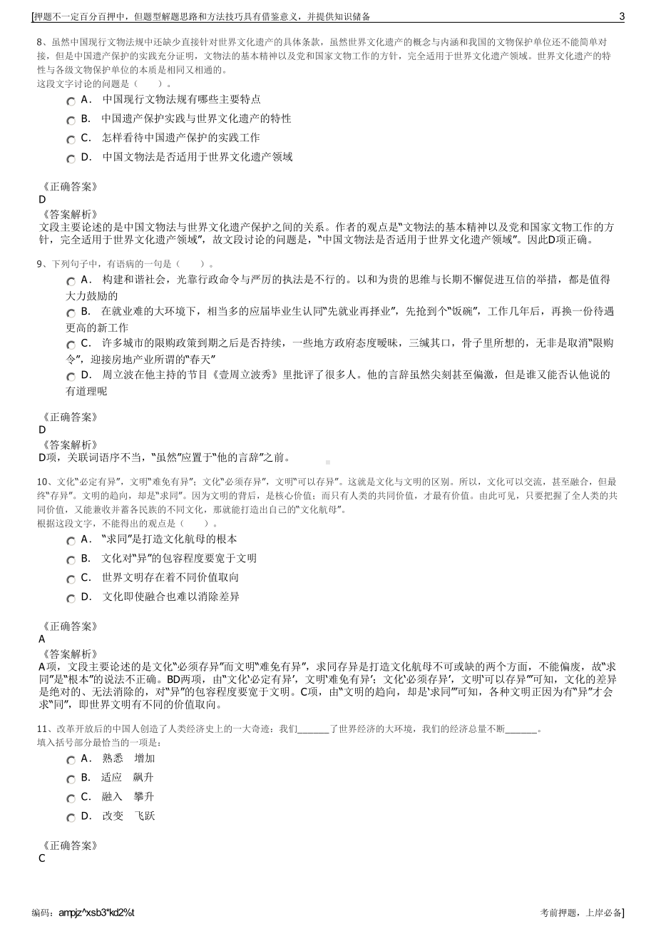 2023年华融昆仑青海资产管理股份有限公司招聘笔试押题库.pdf_第3页