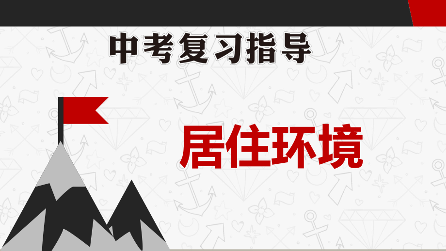 2021年英语中考话题复习ppt课件 居住环境.pptx_第1页