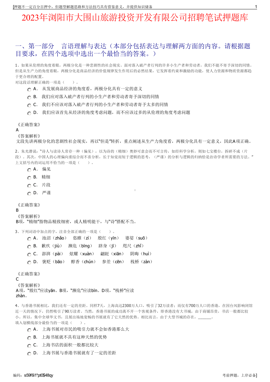 2023年浏阳市大围山旅游投资开发有限公司招聘笔试押题库.pdf_第1页