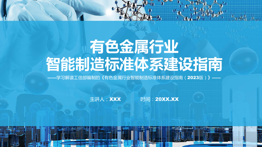 有色金属行业智能制造标准体系建设指南（2023版）内容课件.pptx_第1页