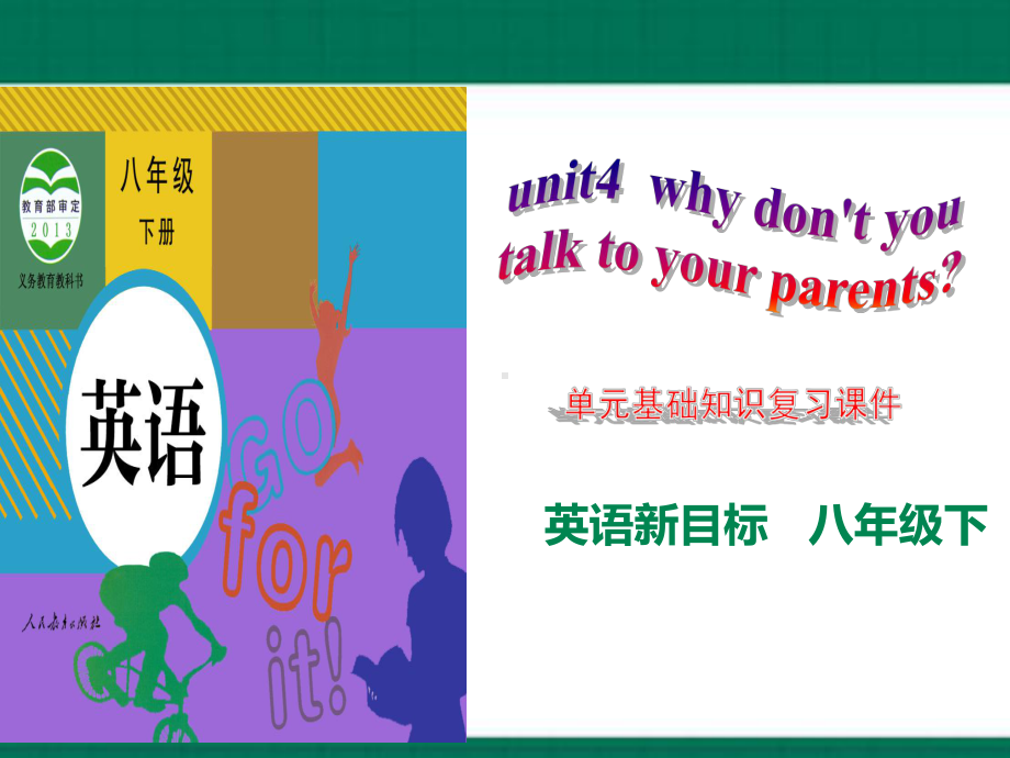 2023新人教版八年级下册《英语》unit 4why don't you talk to your parents单元基础知识复习ppt课件（PPT28张）.pptx_第1页