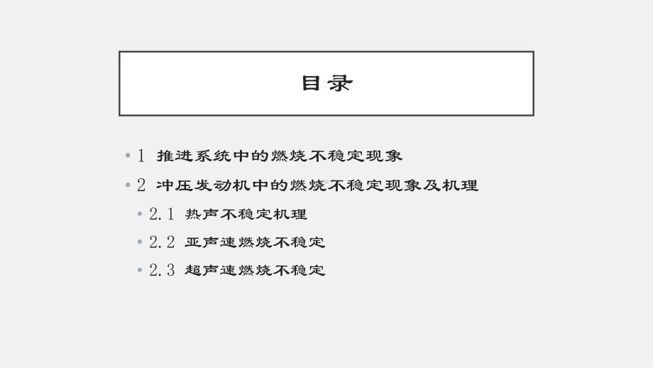 冲压发动机燃烧不稳定现象及其机理.pptx_第2页