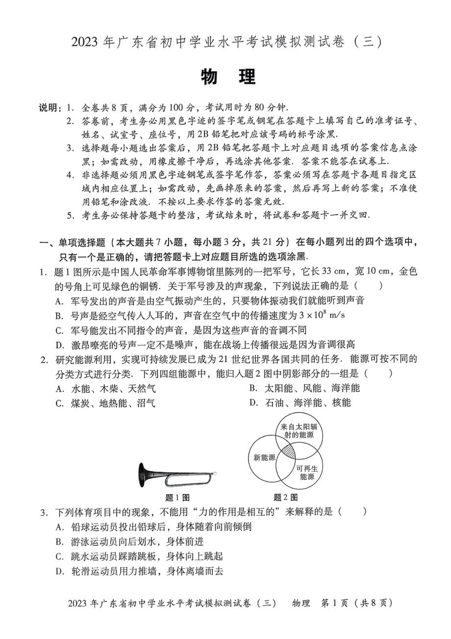 广东省东莞市厚街海月学校2023年初中学业水平考试物理模拟试卷（三）.pdf_第1页