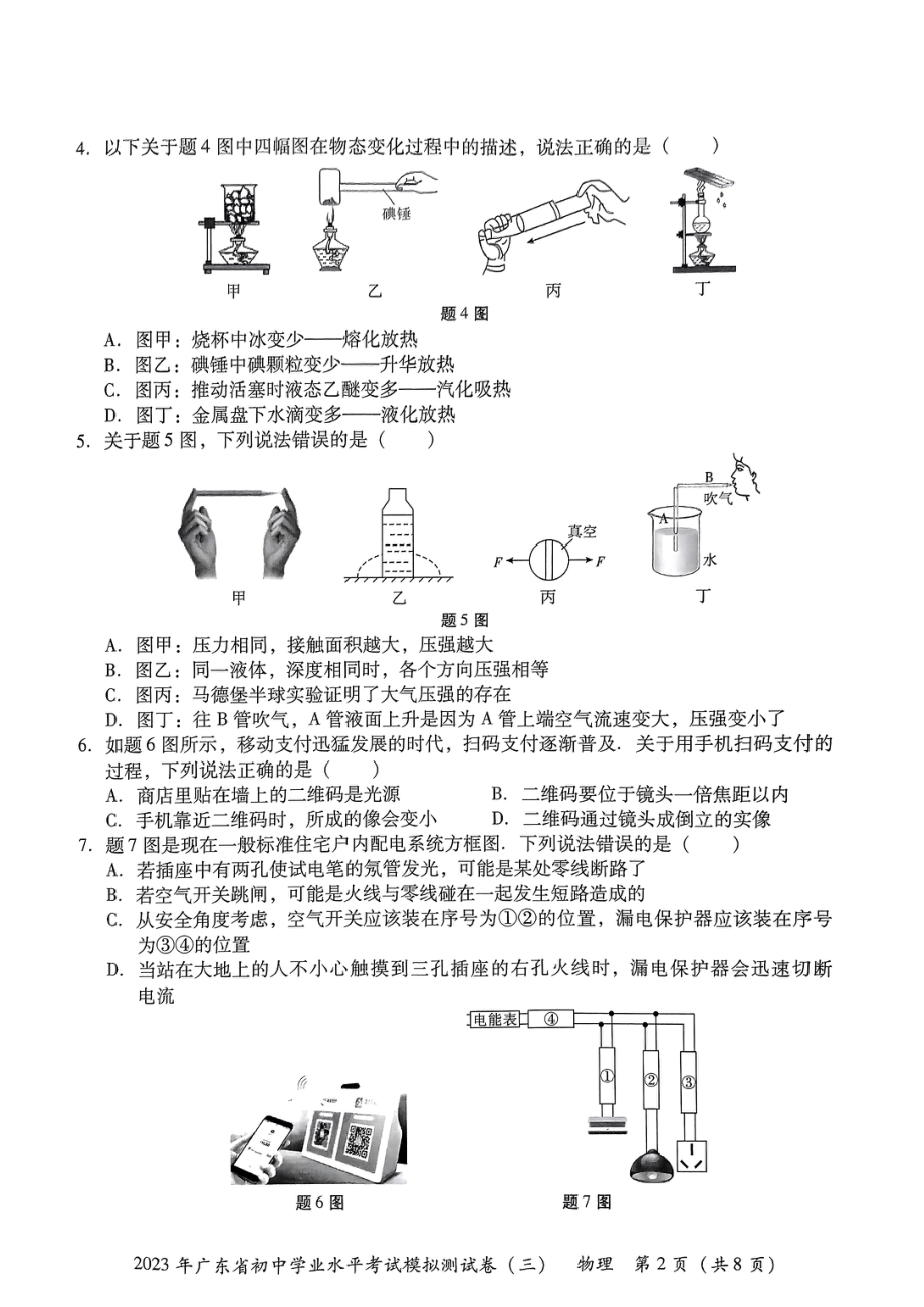 广东省东莞市厚街海月学校2023年初中学业水平考试物理模拟试卷（三）.pdf_第2页