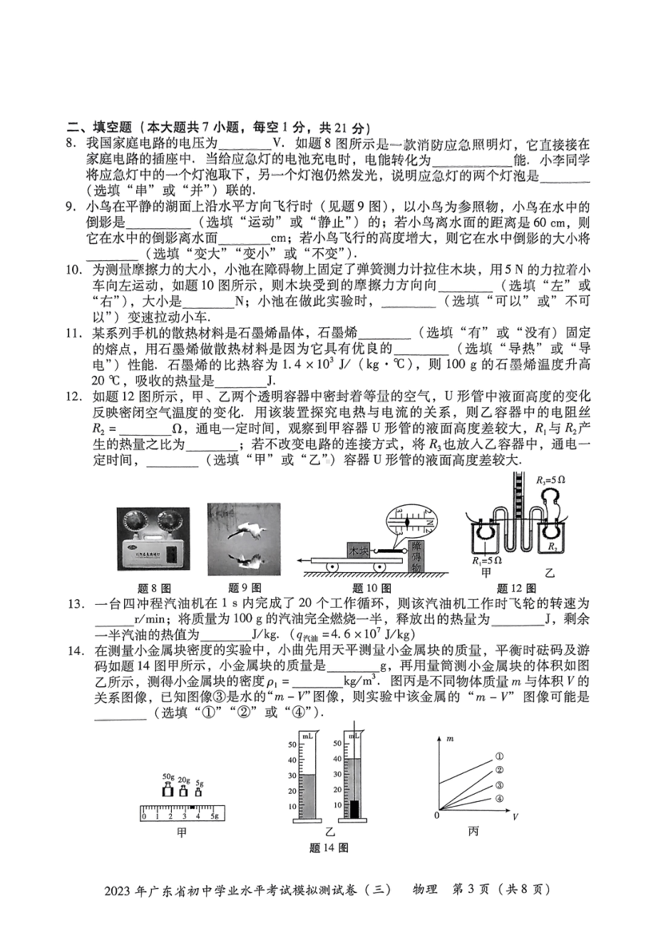 广东省东莞市厚街海月学校2023年初中学业水平考试物理模拟试卷（三）.pdf_第3页